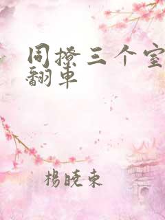 同撩三个室友后翻车