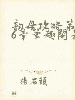 韵母攻略第176章笔趣阁最新章节