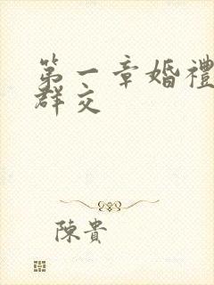 第一章婚礼上的群交