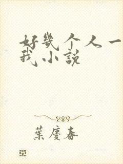 好几个人一起躁我小说