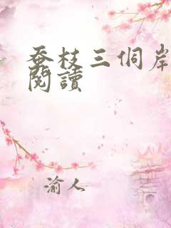 蚕枝三侗岸全文阅读