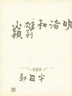 小雄和浩明夹击颖莉