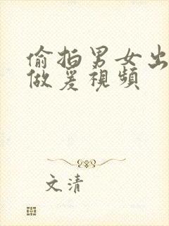 偷拍男女出租屋做爰视频