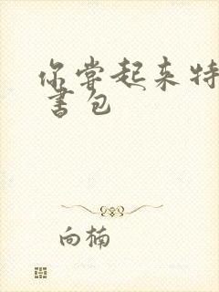 你尝起来特别甜 书包