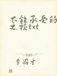 不能承受的生命之轻txt