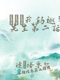 にやま我的巡警先生第二话