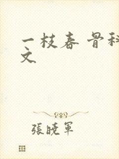 一枝春 骨科古文