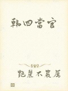 韩四当官