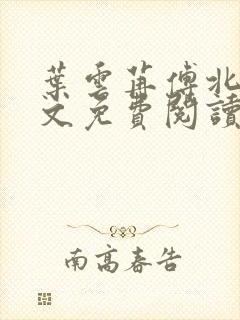 叶云苒傅北爵全文免费阅读无弹窗