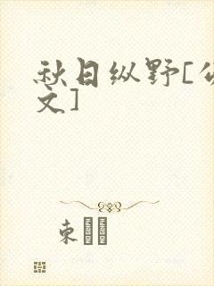 秋日纵野[公路文]