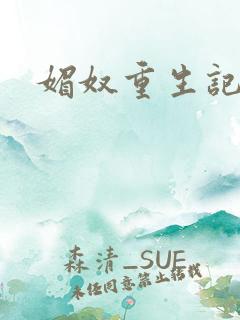 媚奴重生记