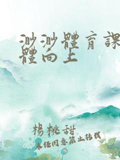 渺渺体育课做引体向上