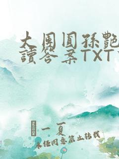 大团圆孙艳梅阅读答案TXT下载