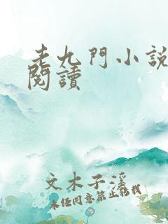 老九门小说在线阅读