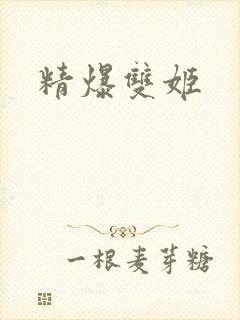 精爆双姬