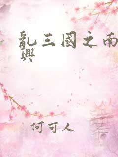 乱三国之南汉复兴