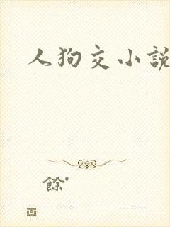 人狗交小说