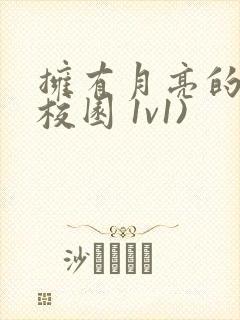 拥有月亮的人(校园 1v1)