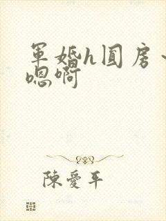 军婚h圆房～h嗯啊