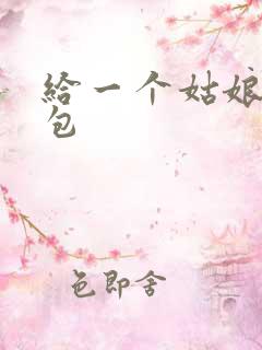 给一个姑娘开了包