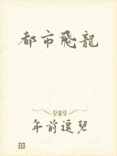 都市飞龙