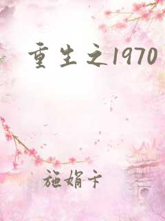 重生之1970