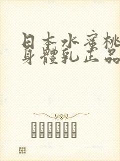 日本水蜜桃牛奶身体乳正品