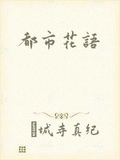 都市花语
