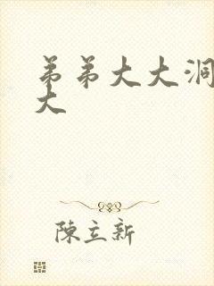 弟弟大大洞洞大大