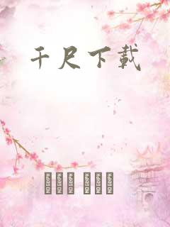 千尺下载