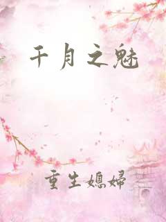 千月之魅