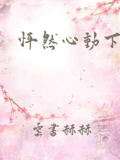 怦然心动下载