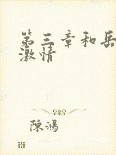 第三章和岳卧室激情