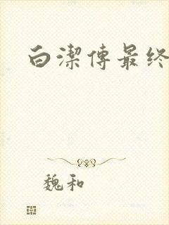 白洁传最终结局