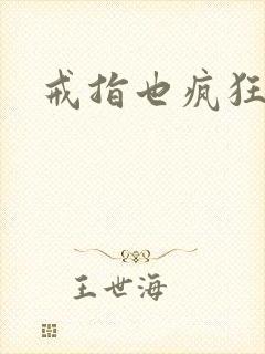 戒指也疯狂下载