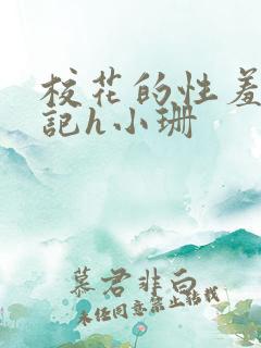 校花的性羞辱日记h小珊