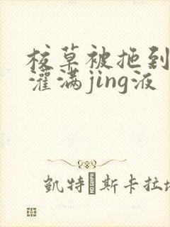 校草被拖到公厕灌满jing液