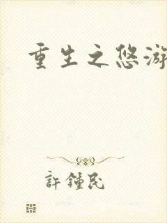 重生之悠游一生