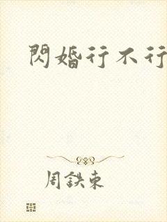 闪婚行不行共享