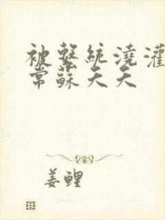 被系统浇灌的日常苏夭夭