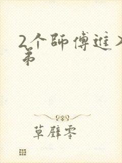 2个师傅进入徒弟