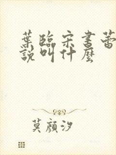 叶临宋书蕾的小说叫什么