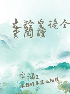 大龄皇后全文免费阅读