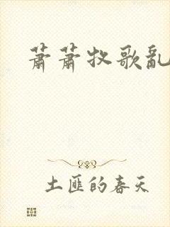 萧萧牧歌乱诗语