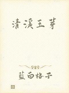 清溪玉芽