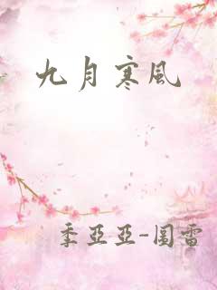 九月寒风