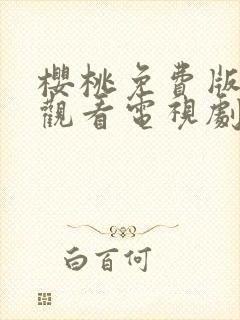 樱桃免费版在线观看电视剧荣耀