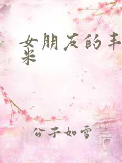 女朋友的丰满吗米