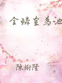 金鳞岂为池中物