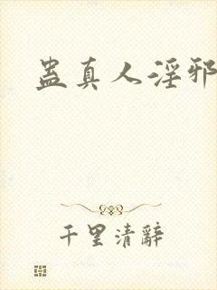 蛊真人淫邪魔尊